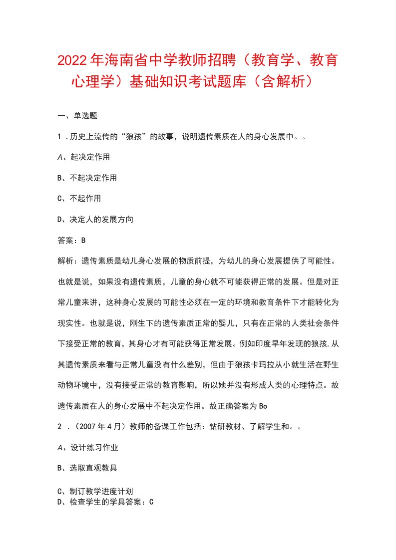 2022年海南省中学教师招聘（教育学、教育心理学）基础知识考试题库（含解析）