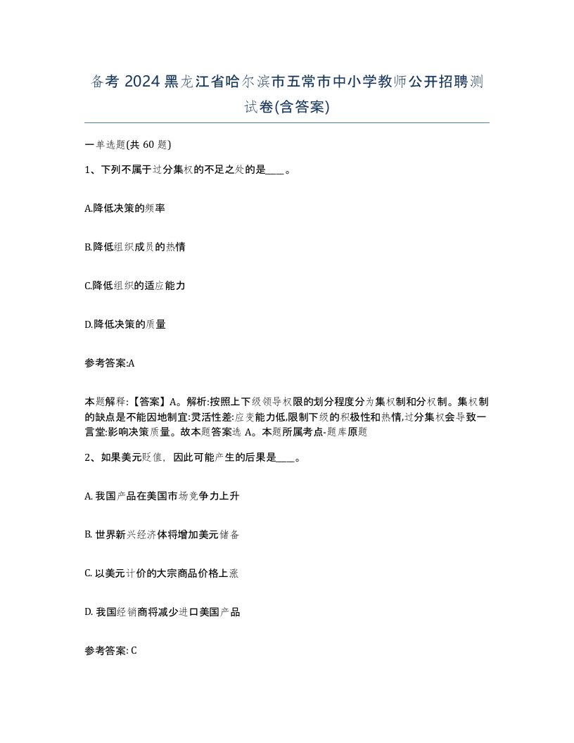 备考2024黑龙江省哈尔滨市五常市中小学教师公开招聘测试卷含答案