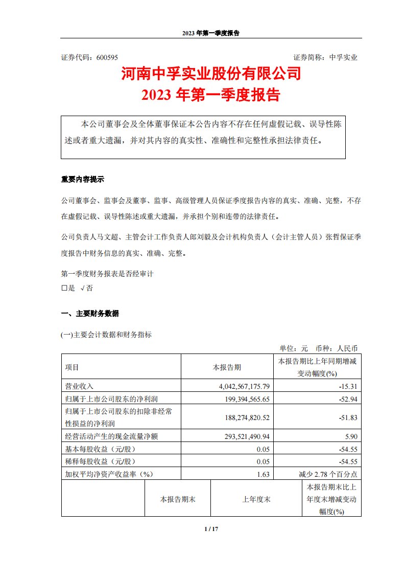 上交所-河南中孚实业股份有限公司2023年第一季度报告-20230427