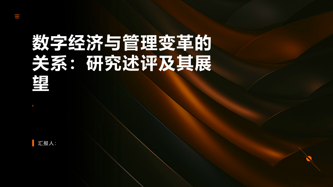 数字经济与管理变革的关系：研究述评及其展望