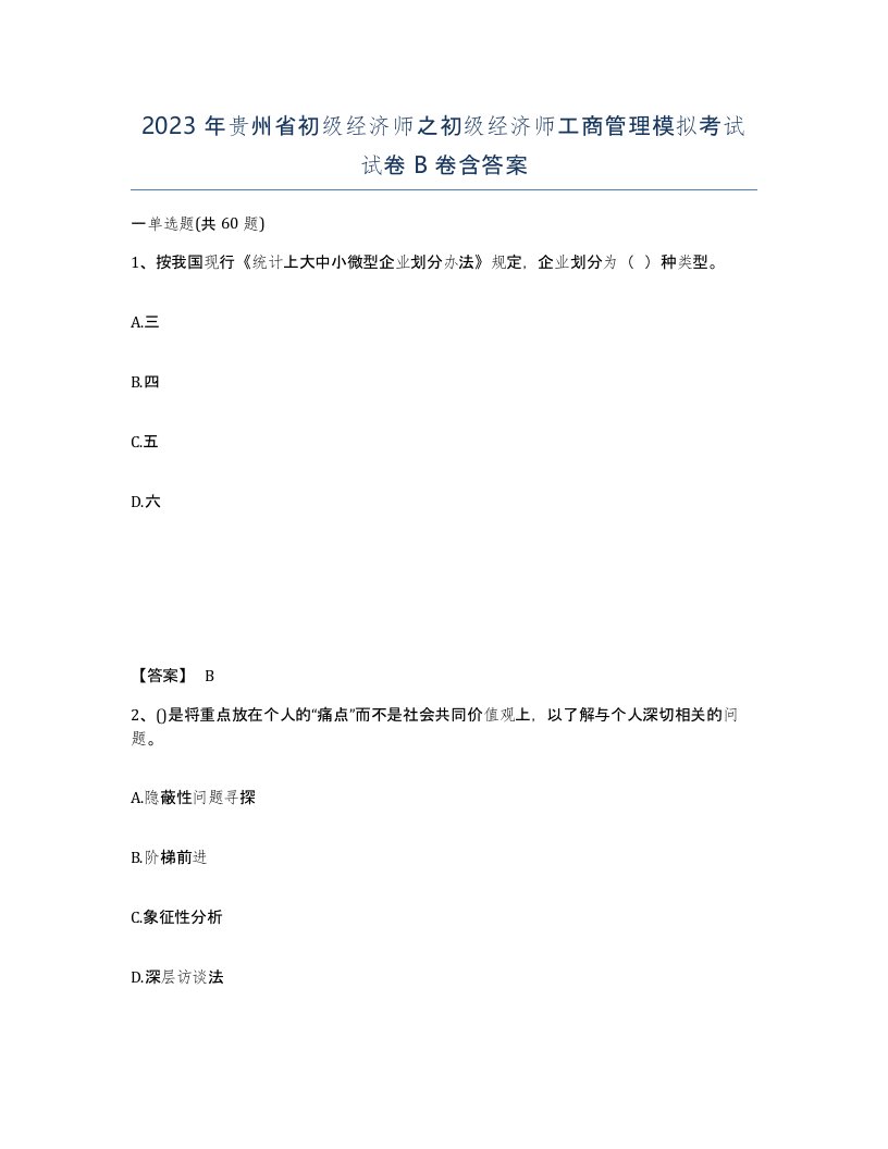 2023年贵州省初级经济师之初级经济师工商管理模拟考试试卷B卷含答案