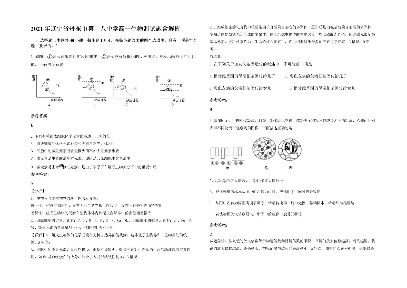 2021年辽宁省丹东市第十八中学高一生物测试题含解析