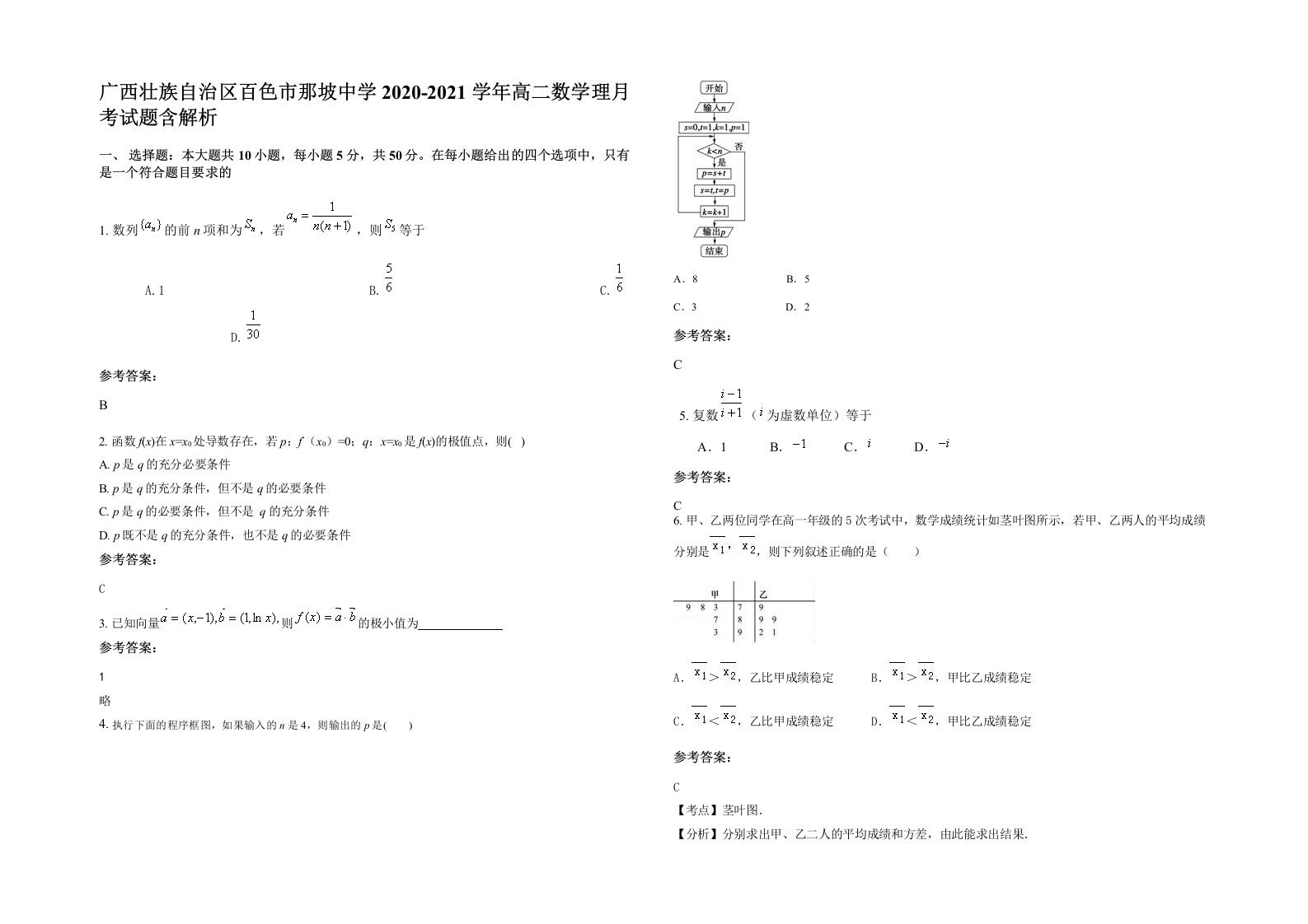 广西壮族自治区百色市那坡中学2020-2021学年高二数学理月考试题含解析