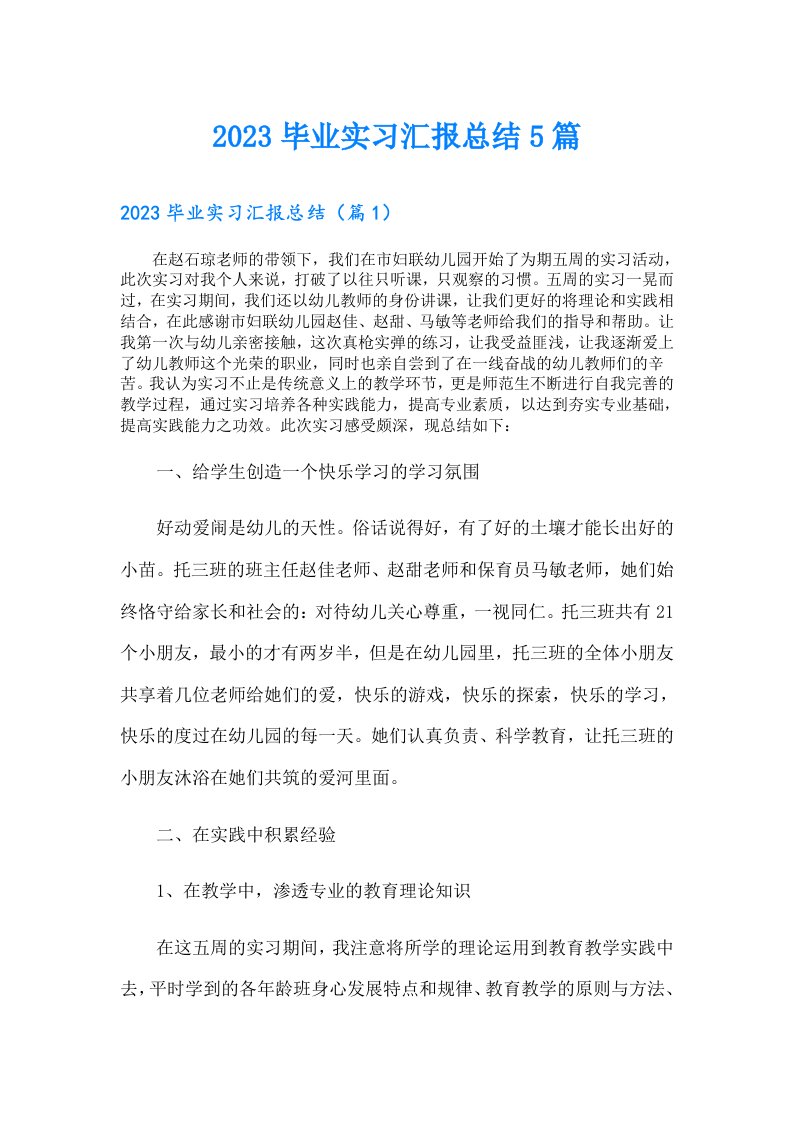 毕业实习汇报总结5篇