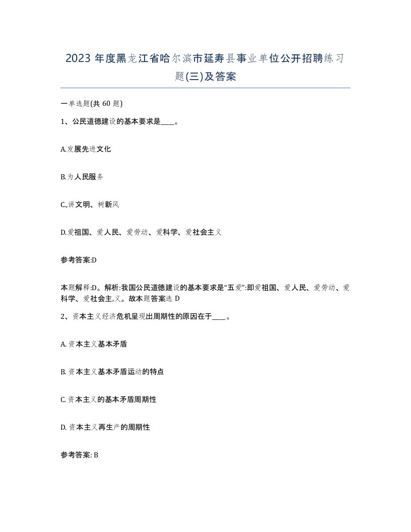 2023年度黑龙江省哈尔滨市延寿县事业单位公开招聘练习题三及答案