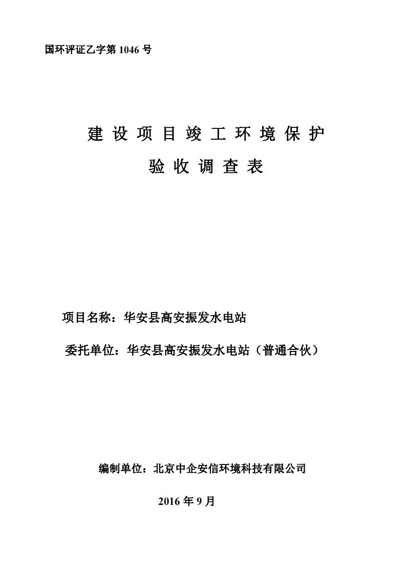 环境影响评价报告公示：华安县高安振发水电站环评报告