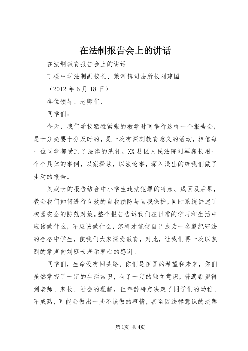 在法制报告会上的讲话