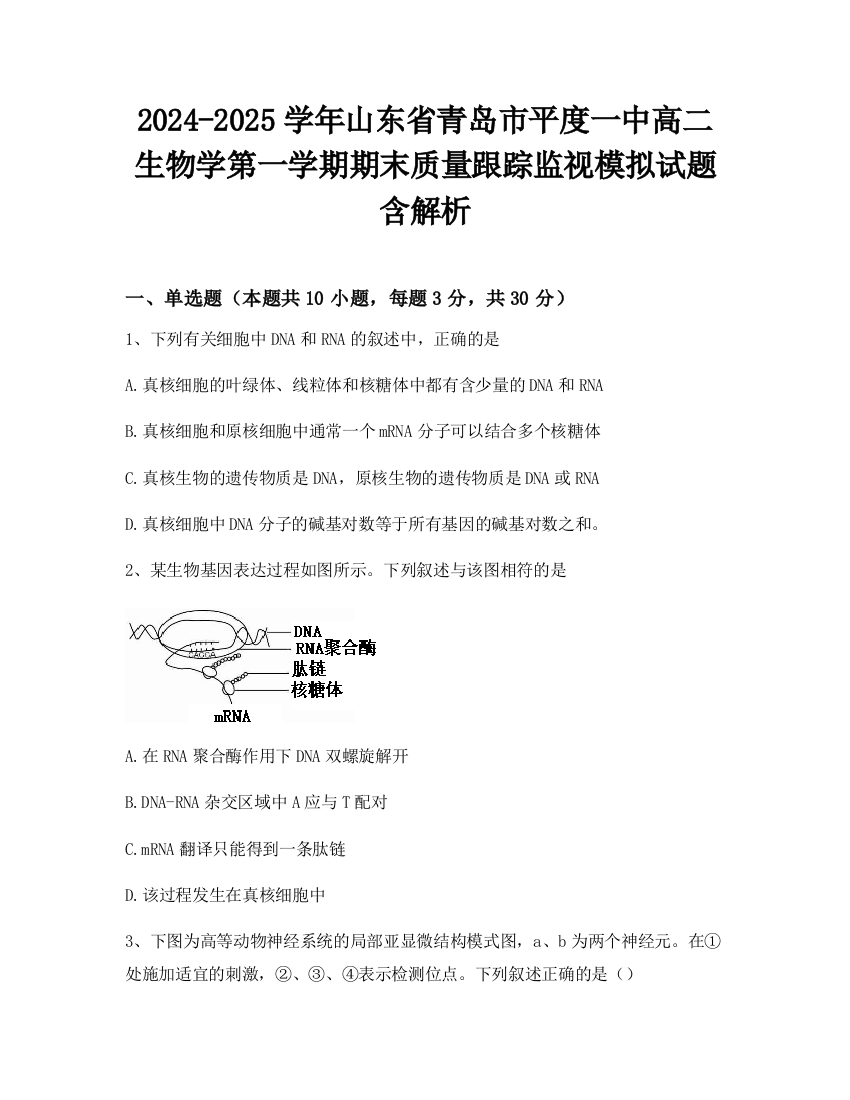 2024-2025学年山东省青岛市平度一中高二生物学第一学期期末质量跟踪监视模拟试题含解析