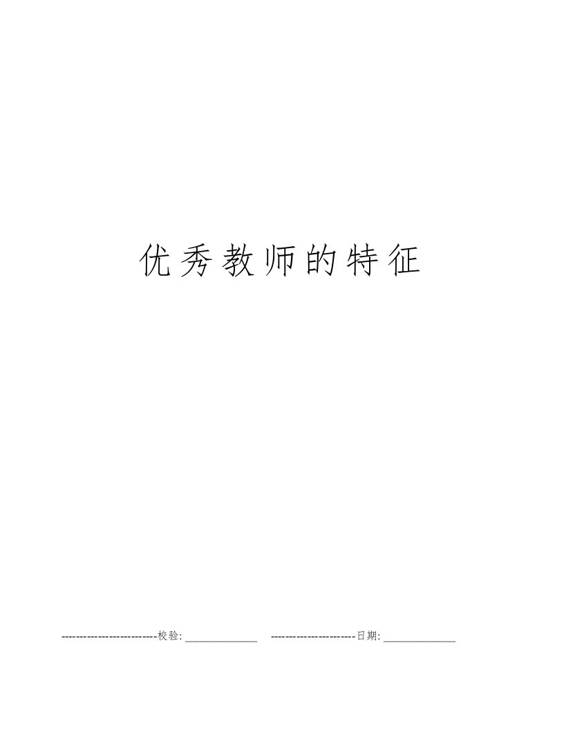 优秀教师的特征