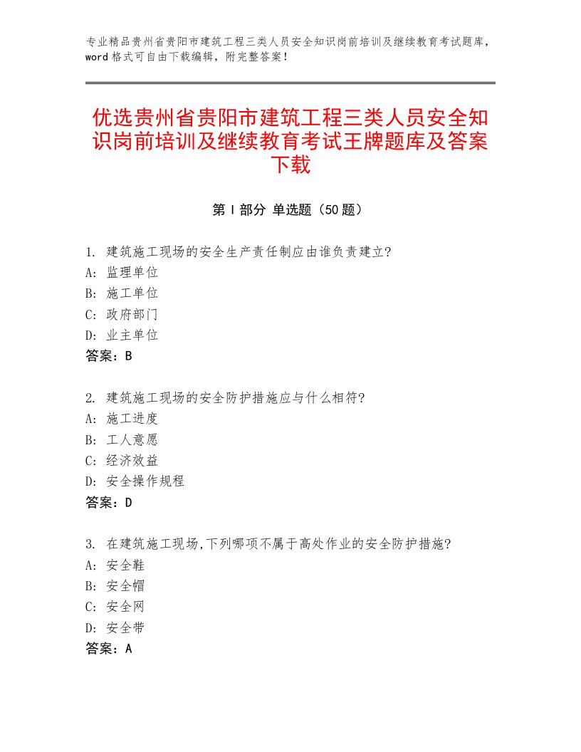 优选贵州省贵阳市建筑工程三类人员安全知识岗前培训及继续教育考试王牌题库及答案下载