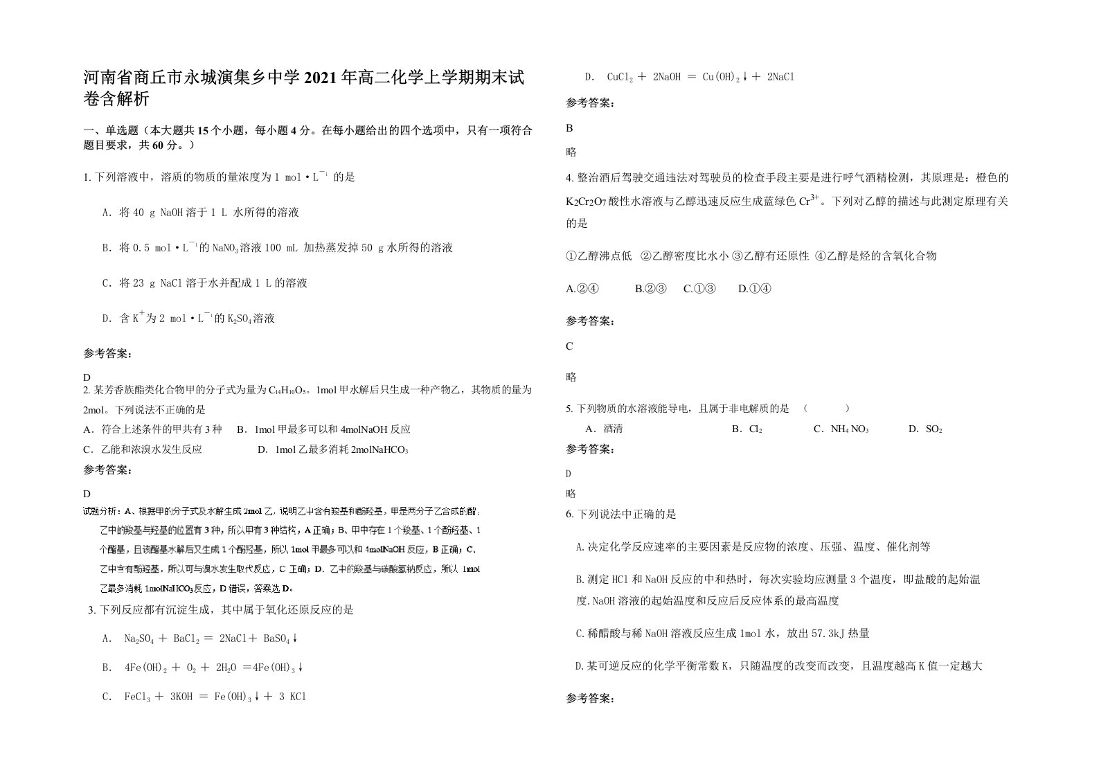 河南省商丘市永城演集乡中学2021年高二化学上学期期末试卷含解析