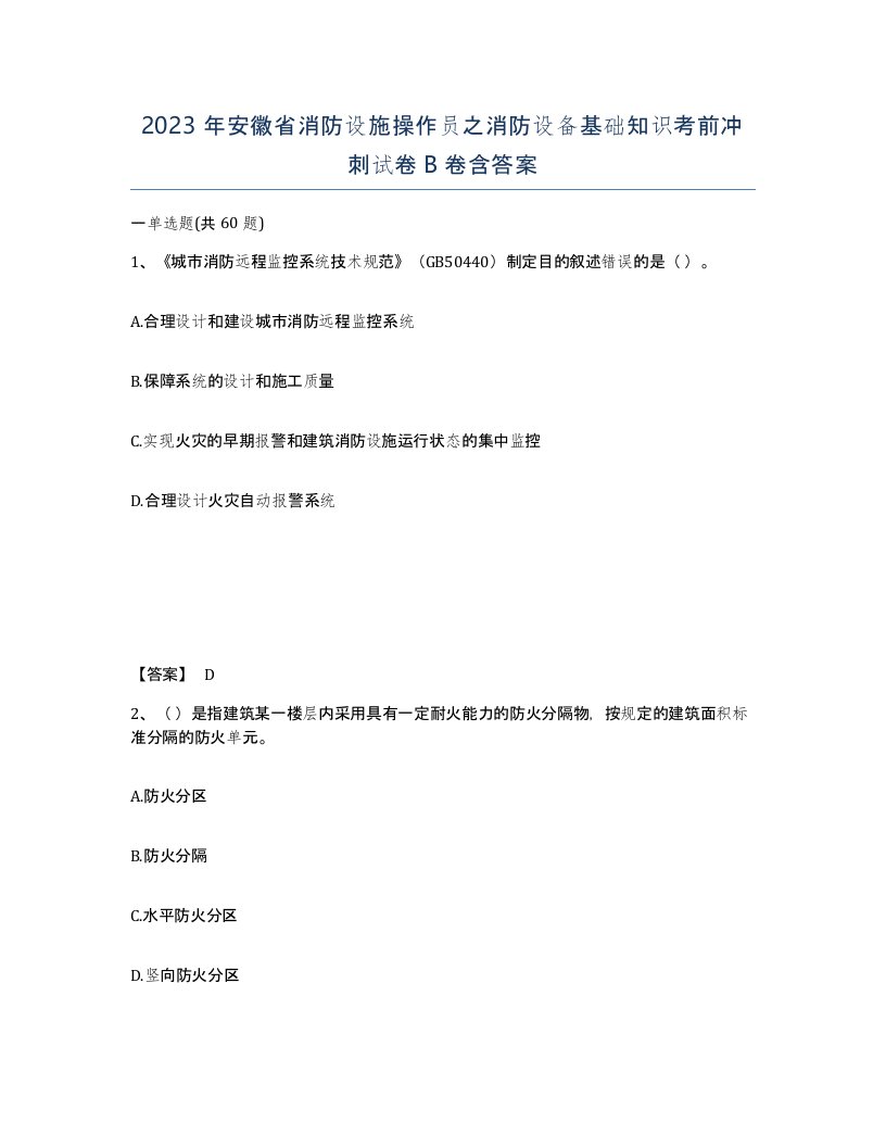 2023年安徽省消防设施操作员之消防设备基础知识考前冲刺试卷B卷含答案