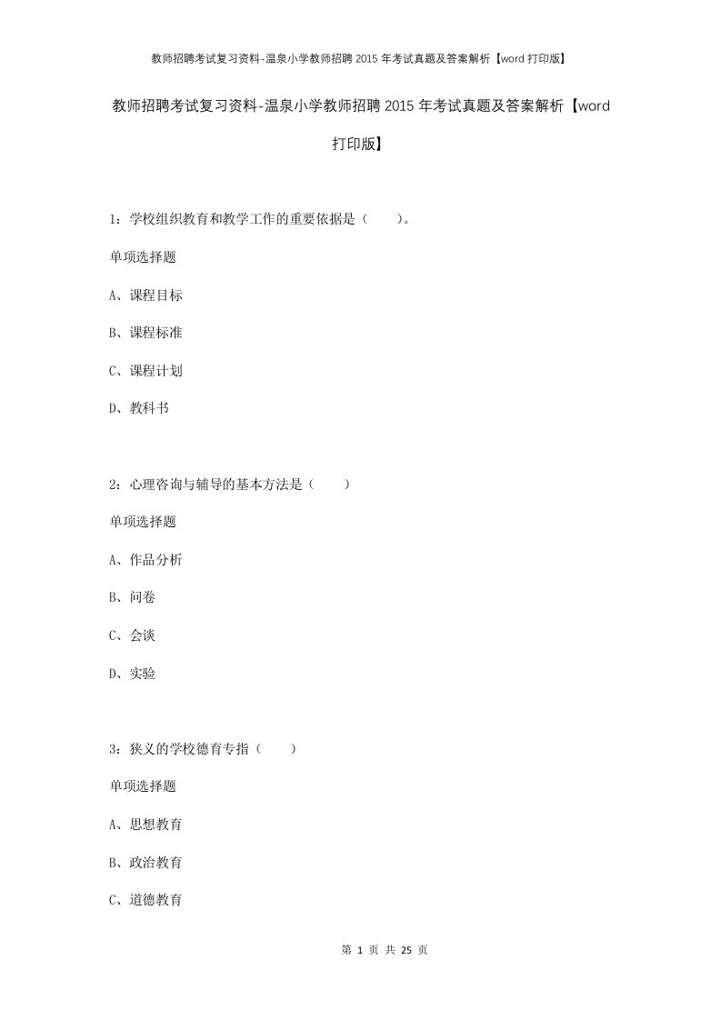 教师招聘考试复习资料-温泉小学教师招聘2015年考试真题及答案解析word打印版