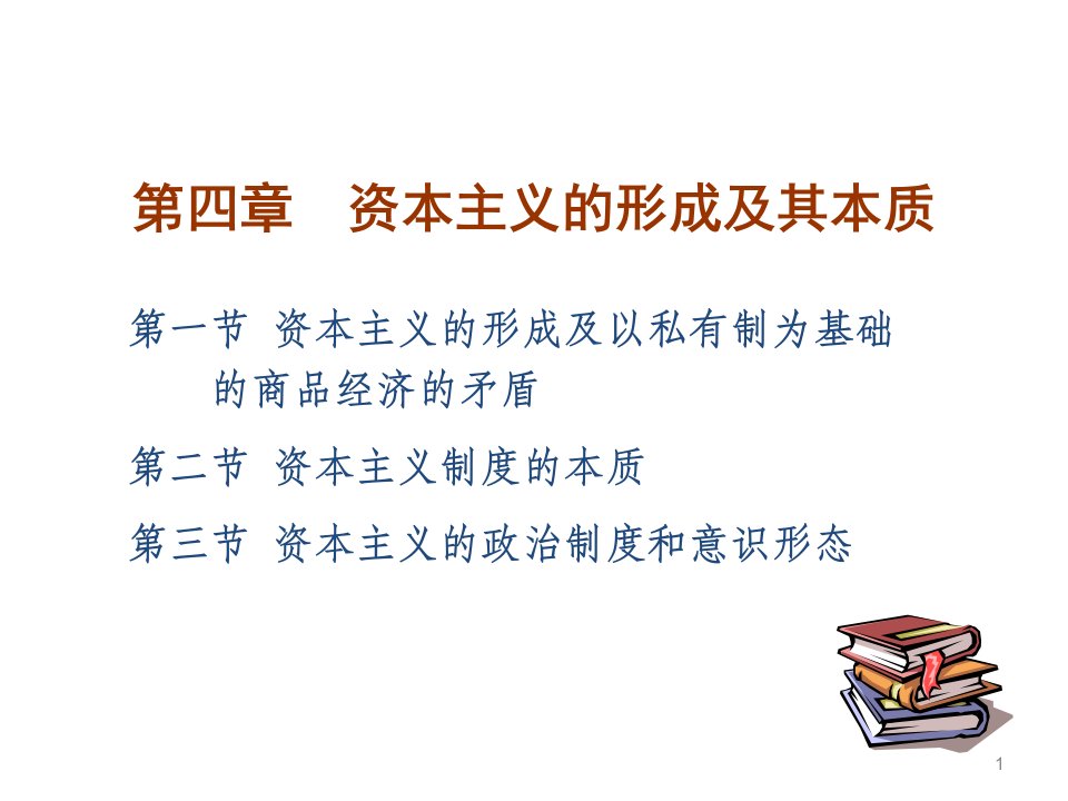 马克思主义基本原理概论PPT课件第四章资本主义的形成及其本质