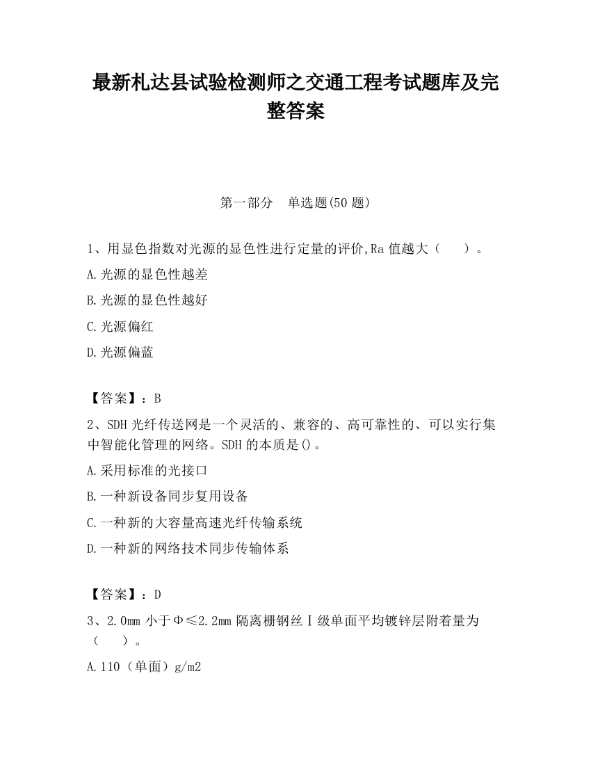 最新札达县试验检测师之交通工程考试题库及完整答案