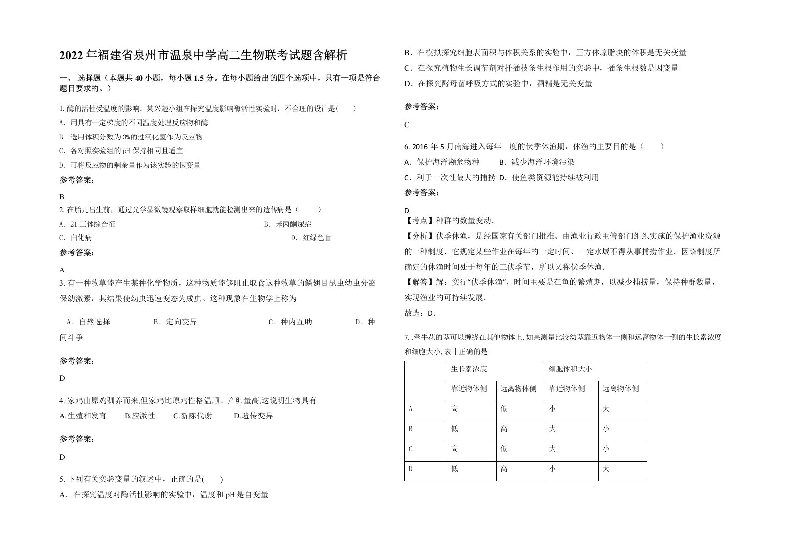 2022年福建省泉州市温泉中学高二生物联考试题含解析