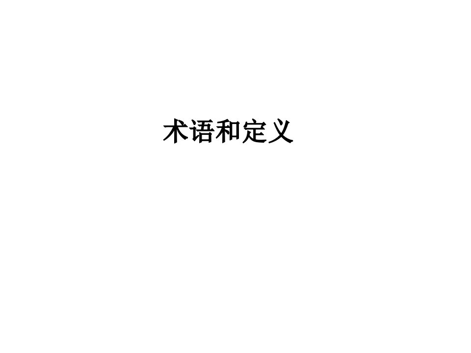 3.ISO9001内审员培训术语部分解析