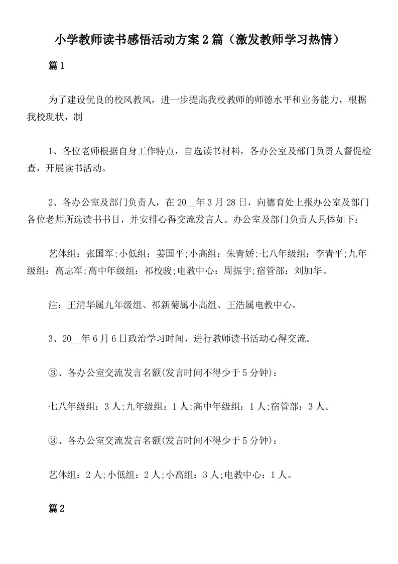 小学教师读书感悟活动方案2篇（激发教师学习热情）