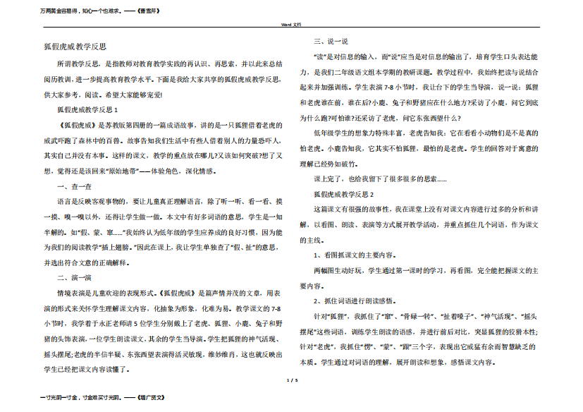 狐假虎威教学反思