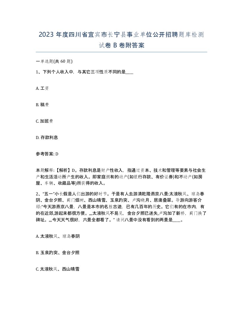 2023年度四川省宜宾市长宁县事业单位公开招聘题库检测试卷B卷附答案