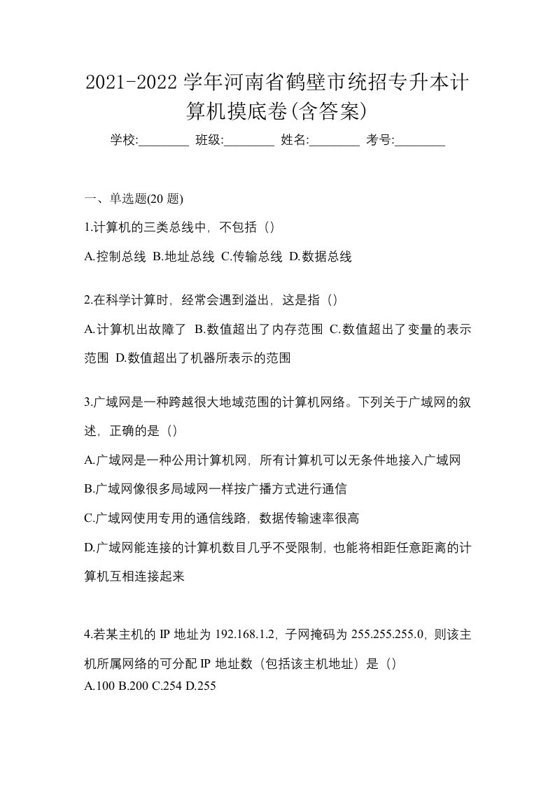 2021-2022学年河南省鹤壁市统招专升本计算机摸底卷含答案