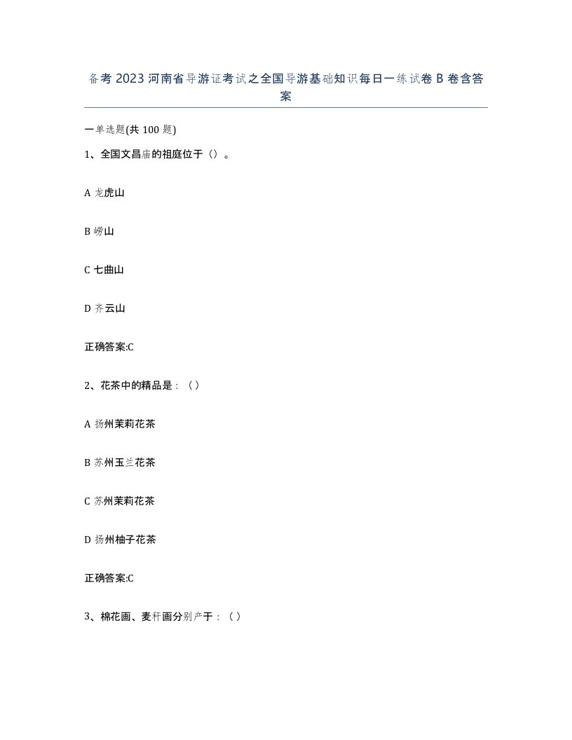 备考2023河南省导游证考试之全国导游基础知识每日一练试卷B卷含答案