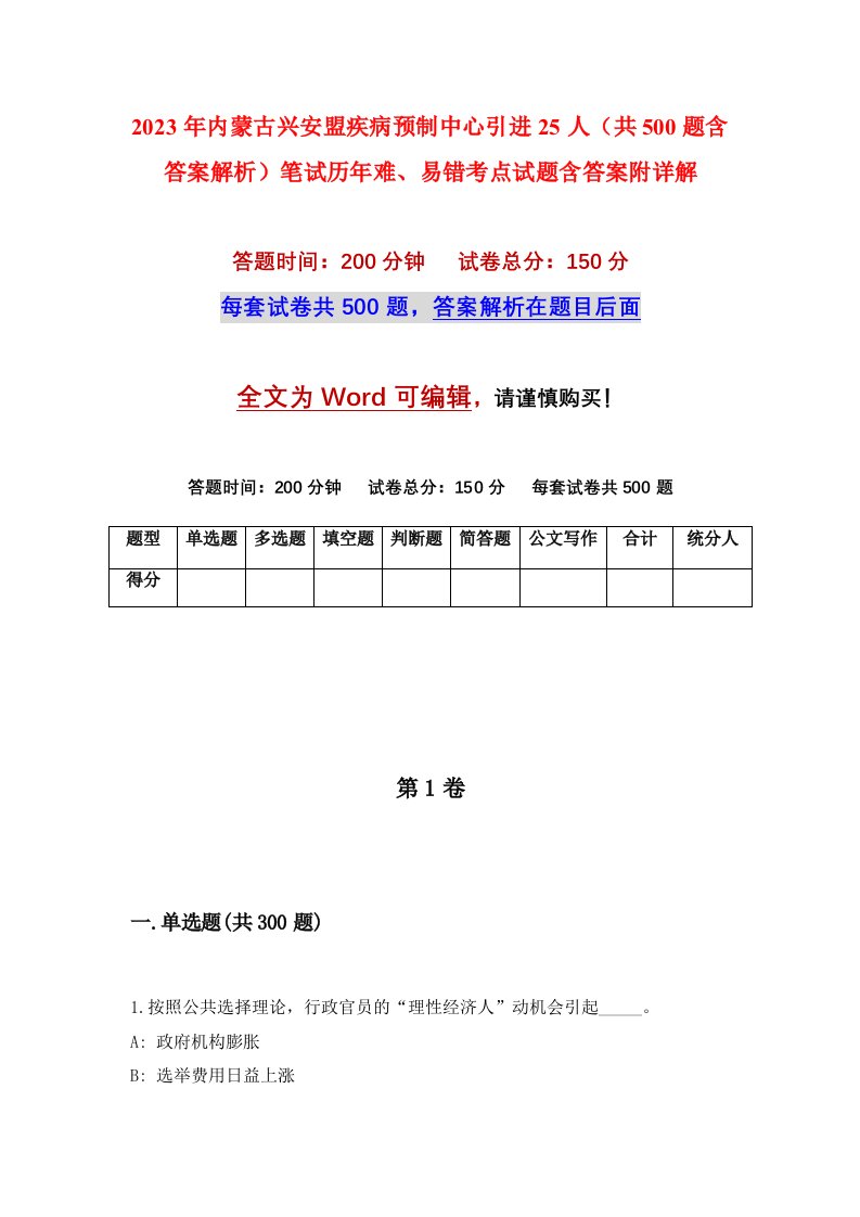 2023年内蒙古兴安盟疾病预制中心引进25人共500题含答案解析笔试历年难易错考点试题含答案附详解