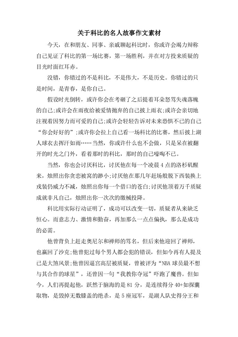 关于科比的名人故事作文素材