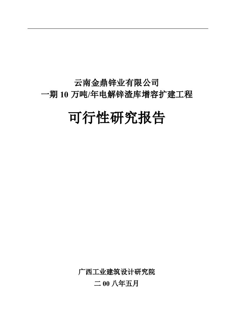 【经管类】10万吨年电解锌渣库增容扩建工程可行性研究报告