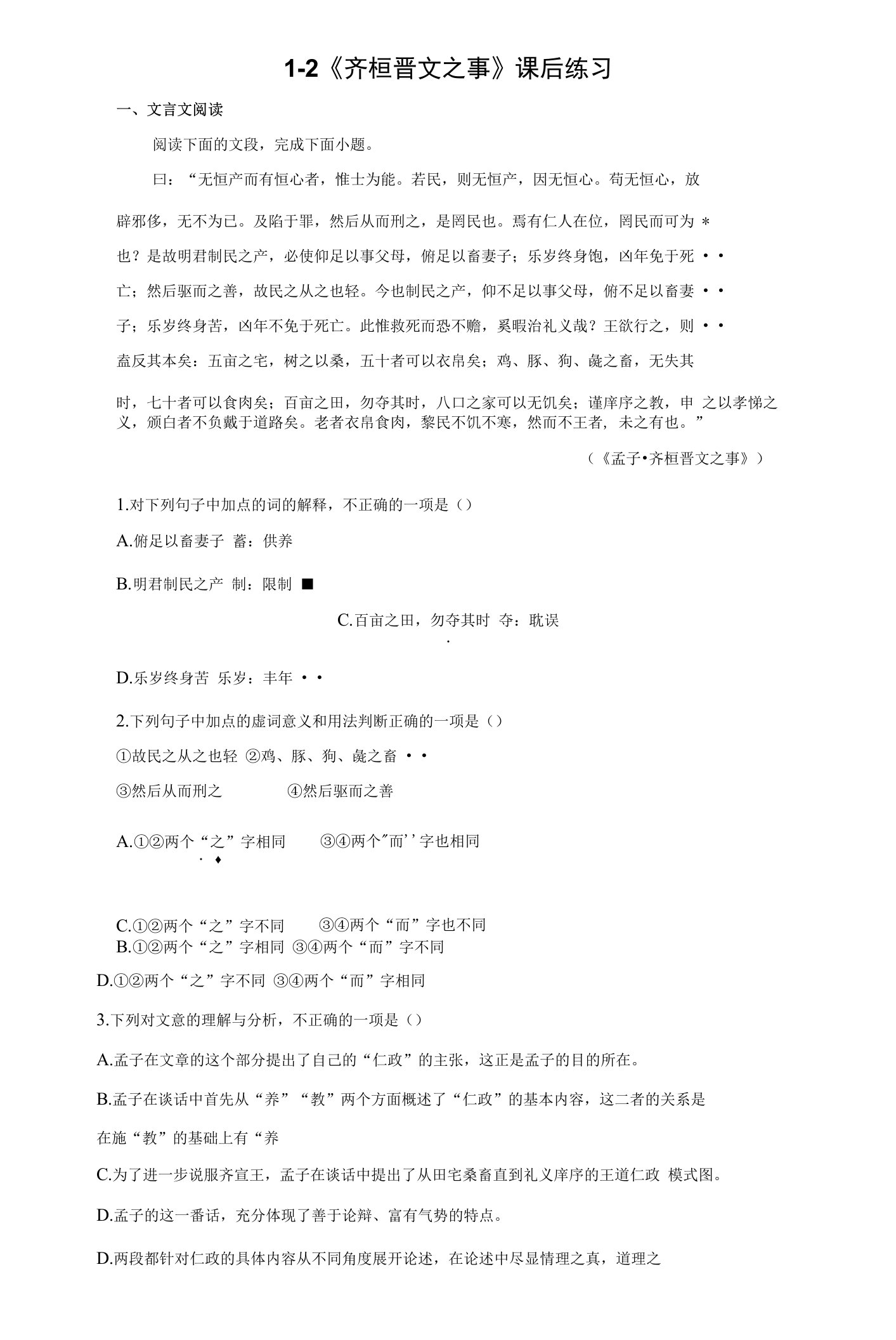 《齐桓晋文之事》课后练习--统编版高中语文必修下册