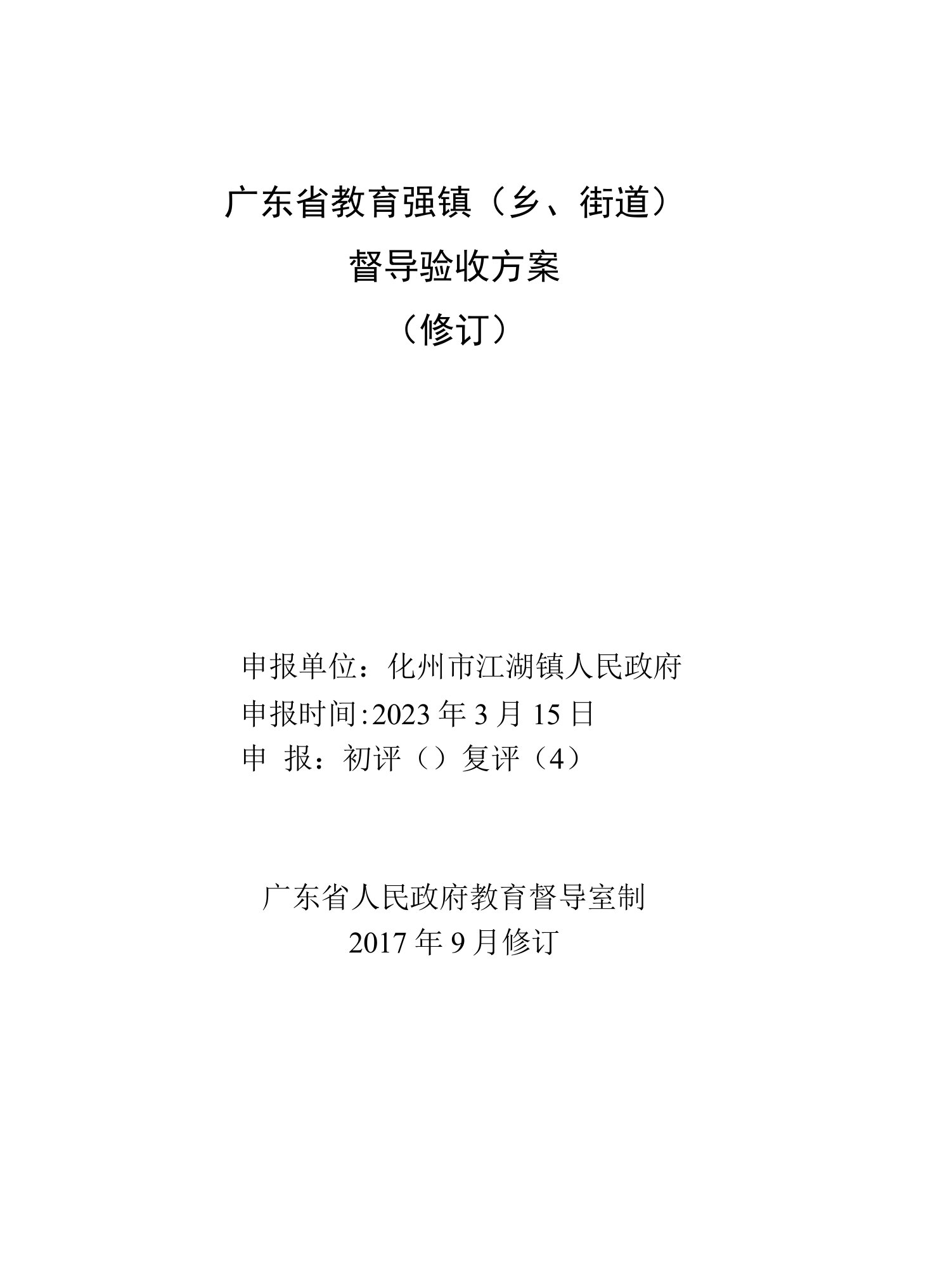 广东省教育强镇乡、街道督导验收方案修订