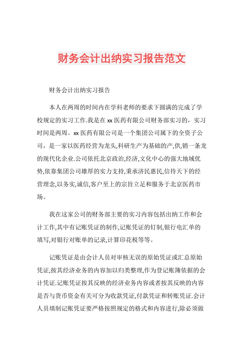 财务会计出纳实习报告范文