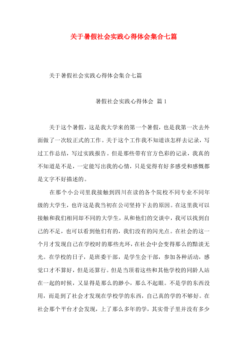 关于暑假社会实践心得体会集合七篇