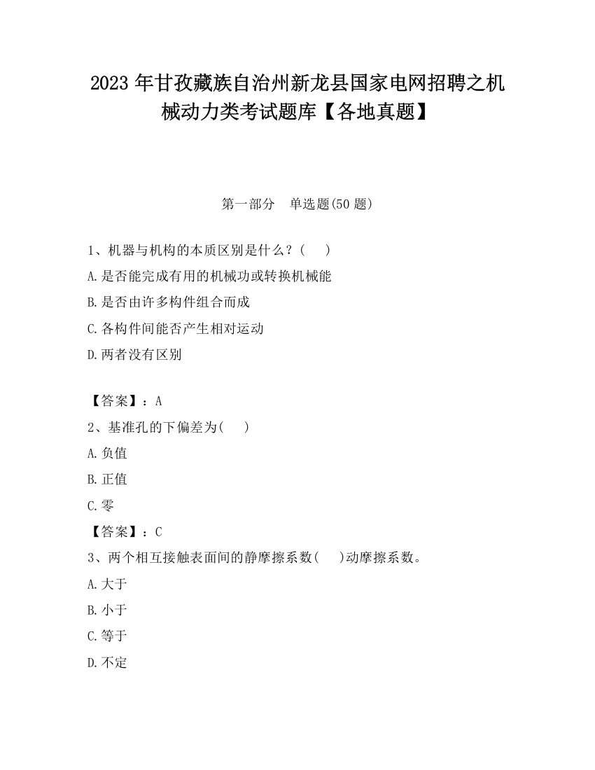 2023年甘孜藏族自治州新龙县国家电网招聘之机械动力类考试题库【各地真题】