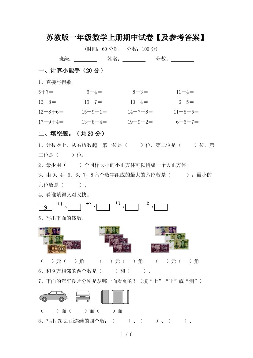 苏教版一年级数学上册期中试卷【及参考答案】