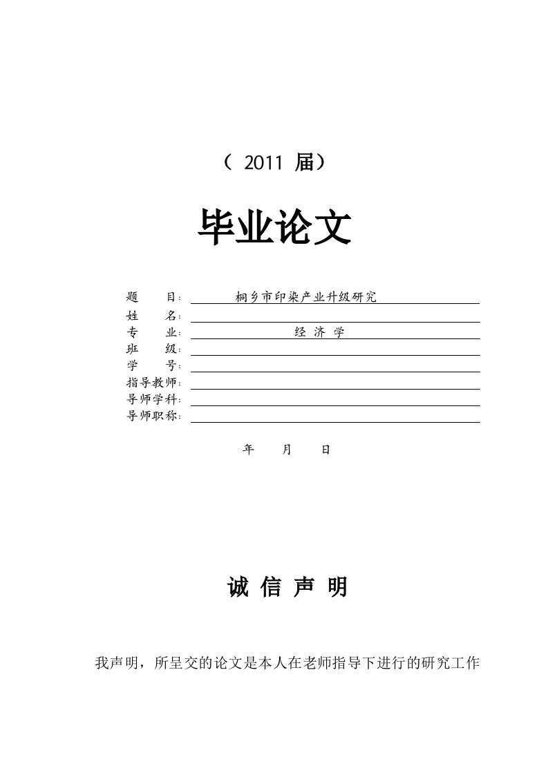 桐乡市印染产业升级研究[毕业论文]2011-05-29