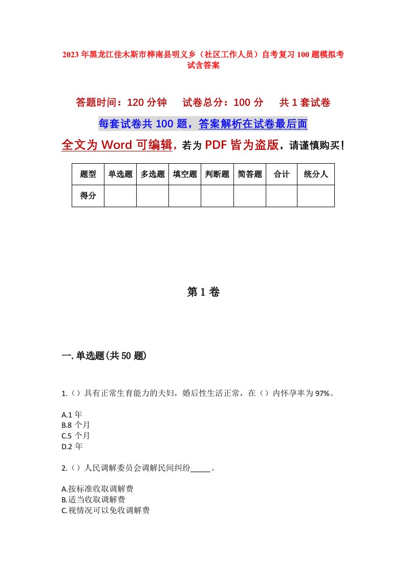 2023年黑龙江佳木斯市桦南县明义乡社区工作人员自考复习100题模拟考试含答案