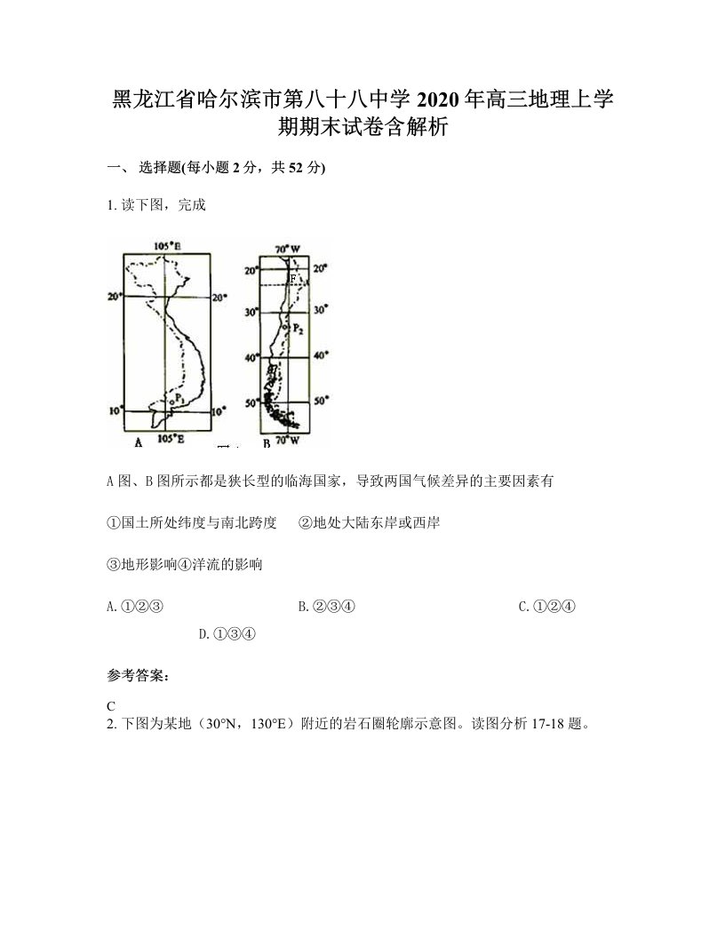 黑龙江省哈尔滨市第八十八中学2020年高三地理上学期期末试卷含解析