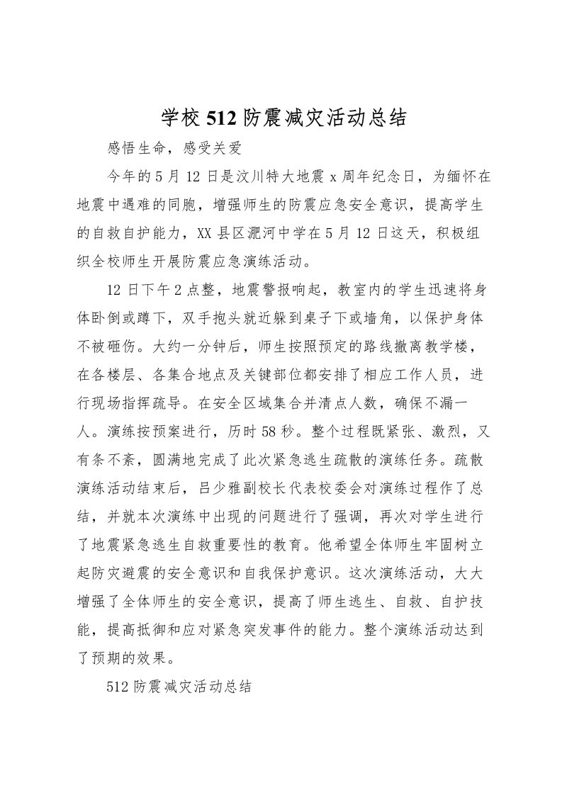 2022学校512防震减灾活动总结