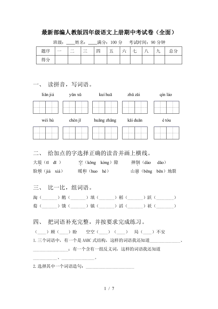 最新部编人教版四年级语文上册期中考试卷(全面)