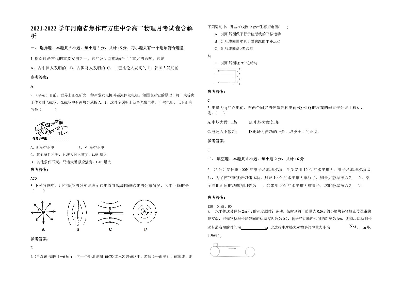 2021-2022学年河南省焦作市方庄中学高二物理月考试卷含解析