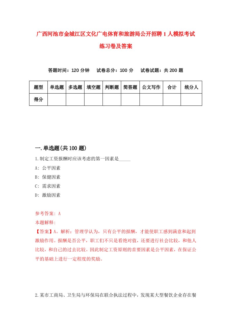 广西河池市金城江区文化广电体育和旅游局公开招聘1人模拟考试练习卷及答案8