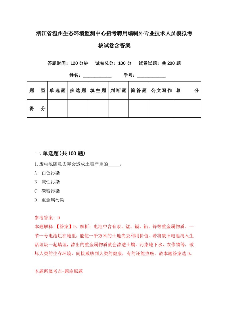 浙江省温州生态环境监测中心招考聘用编制外专业技术人员模拟考核试卷含答案5