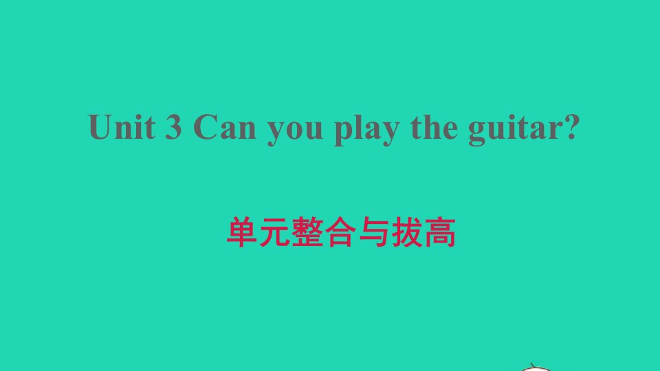 2022六年级英语下册Unit3Canyouplaytheguitar单元整合与拔高课件鲁教版五四制