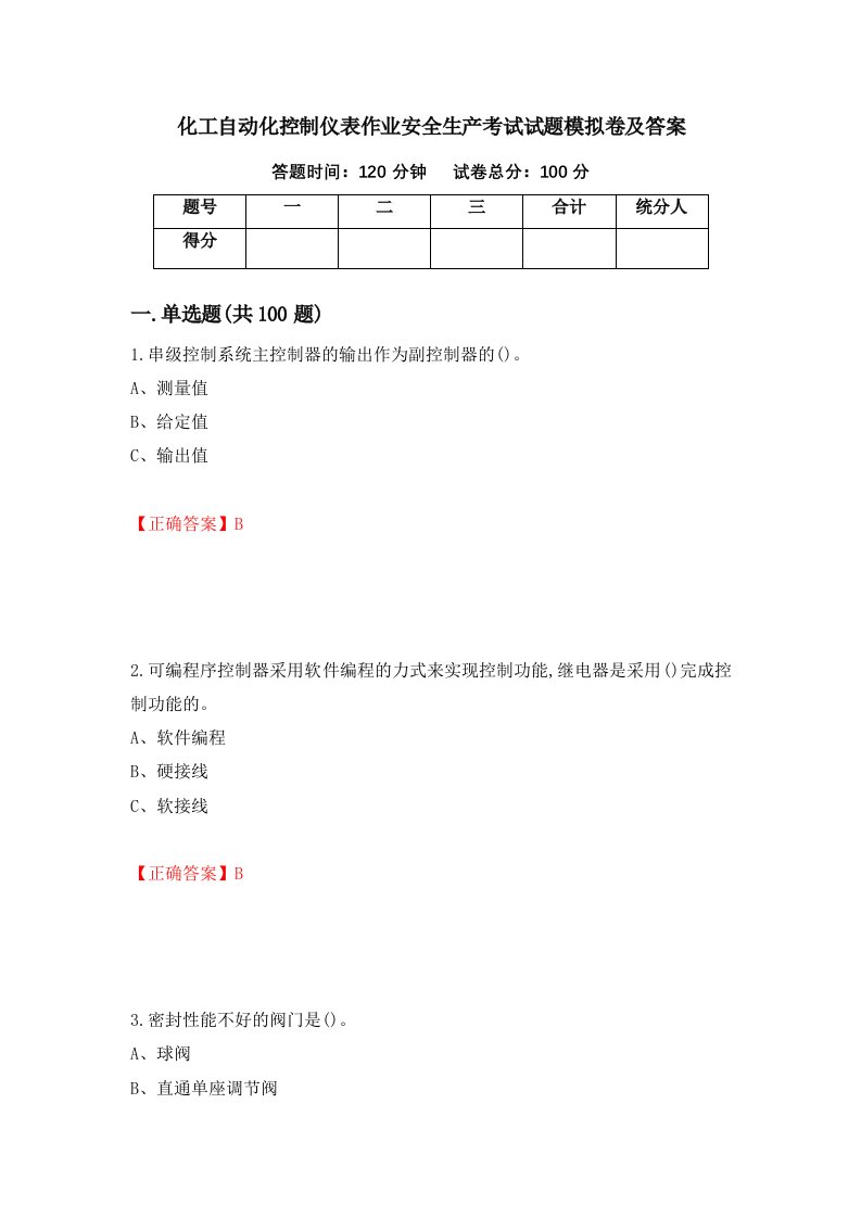 化工自动化控制仪表作业安全生产考试试题模拟卷及答案35