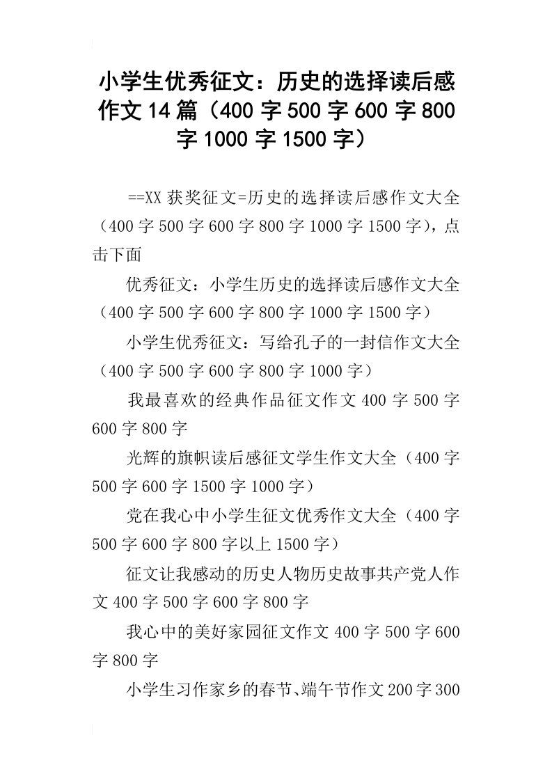 小学生优秀征文：历史的选择读后感作文14篇400字500字600字800字1000字1500字