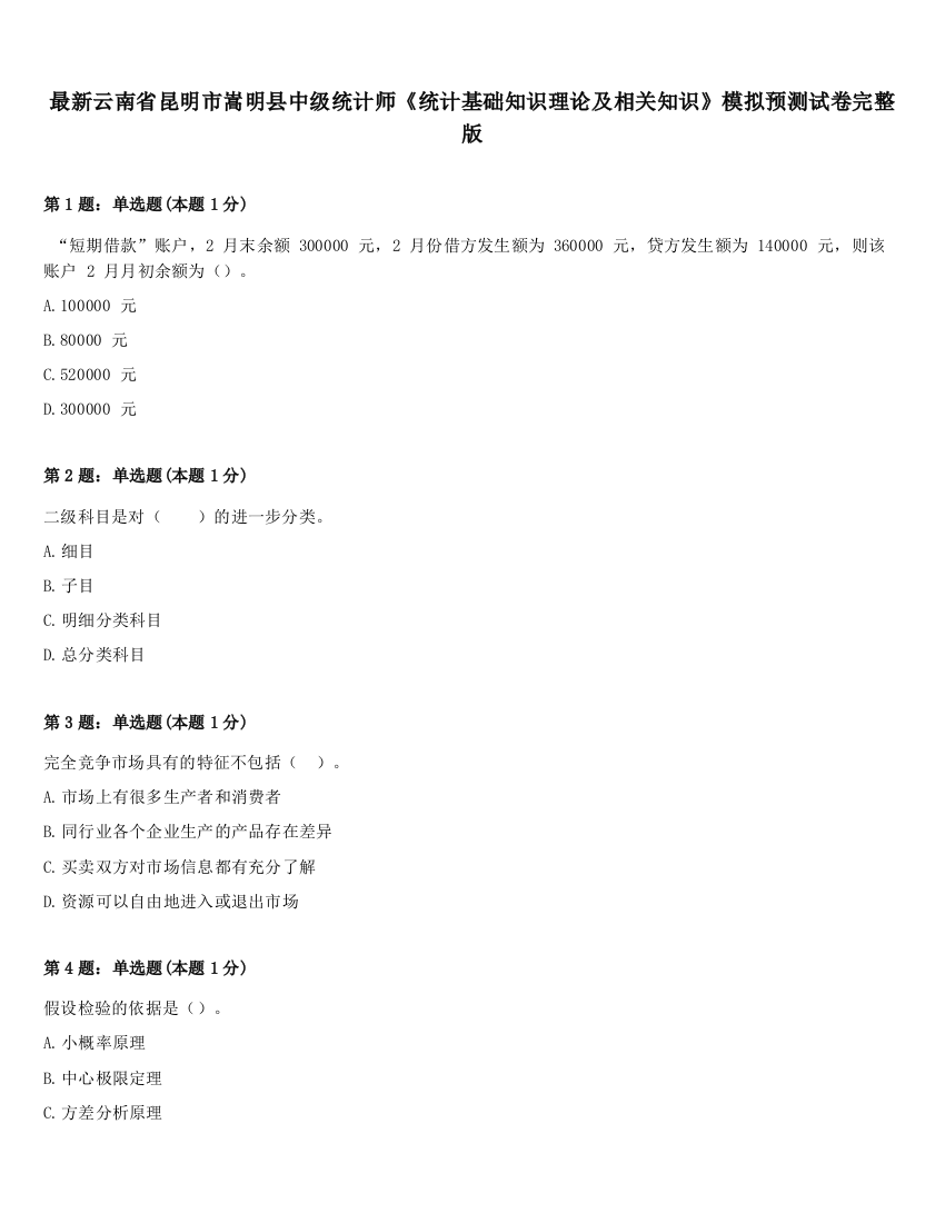 最新云南省昆明市嵩明县中级统计师《统计基础知识理论及相关知识》模拟预测试卷完整版