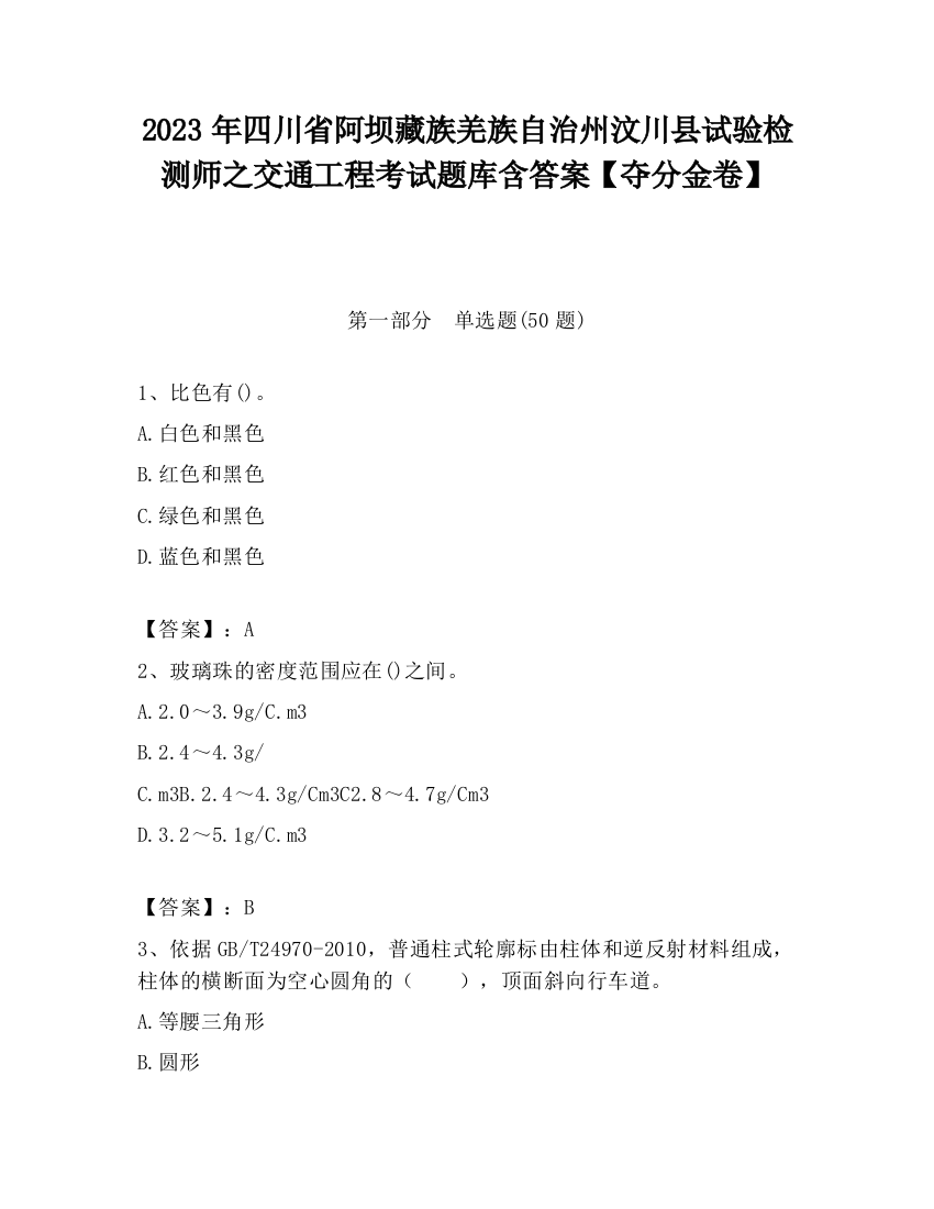 2023年四川省阿坝藏族羌族自治州汶川县试验检测师之交通工程考试题库含答案【夺分金卷】