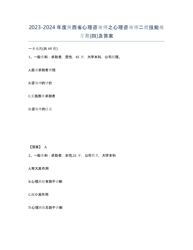 2023-2024年度陕西省心理咨询师之心理咨询师二级技能练习题四及答案