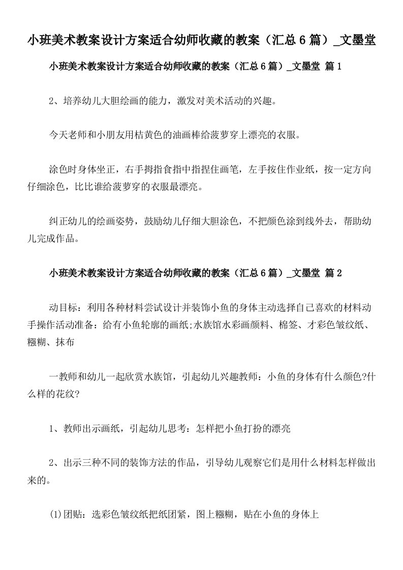 小班美术教案设计方案适合幼师收藏的教案（汇总6篇）_文墨堂